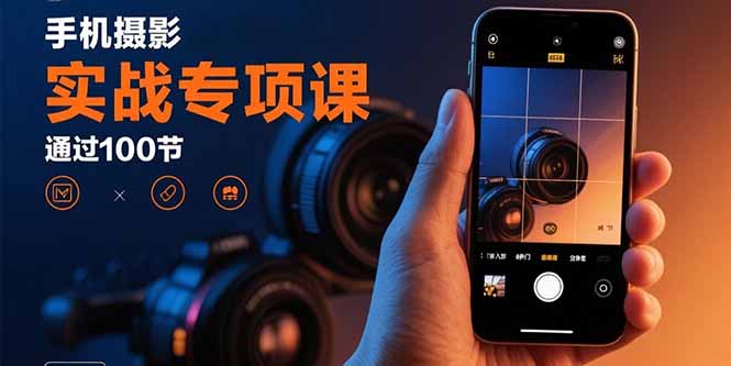 手机摄影实战专项课：通过100节实操课程实现从入门到精通的技能进阶-HEIXXXMI