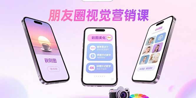 朋友圈视觉营销课：问候图美化，晒单图设计，拼图玩法教学-HEIXXXMI
