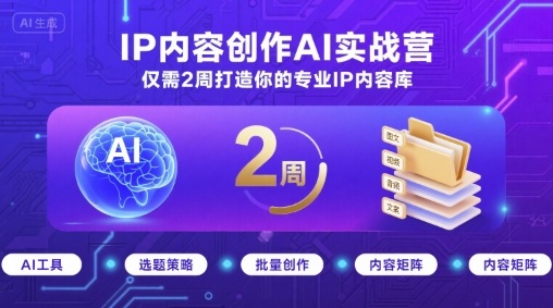 IP内容创作AI实战营，仅需2周打造你的专业IP内容库-HEIXXXMI