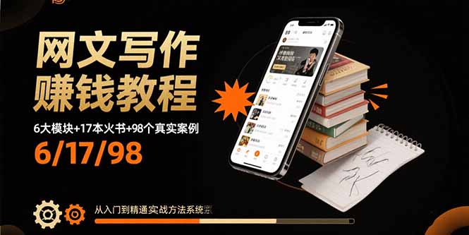 网文写作赚钱教程：6大模块+17本火书+98个真实例子 从入门到精通实战方法-HEIXXXMI