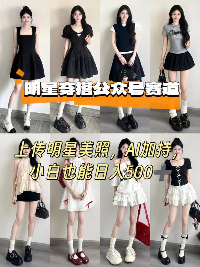 公众号明星穿搭赛道，上传明星美照，AI加持，小白也能日入5张-HEIXXXMI
