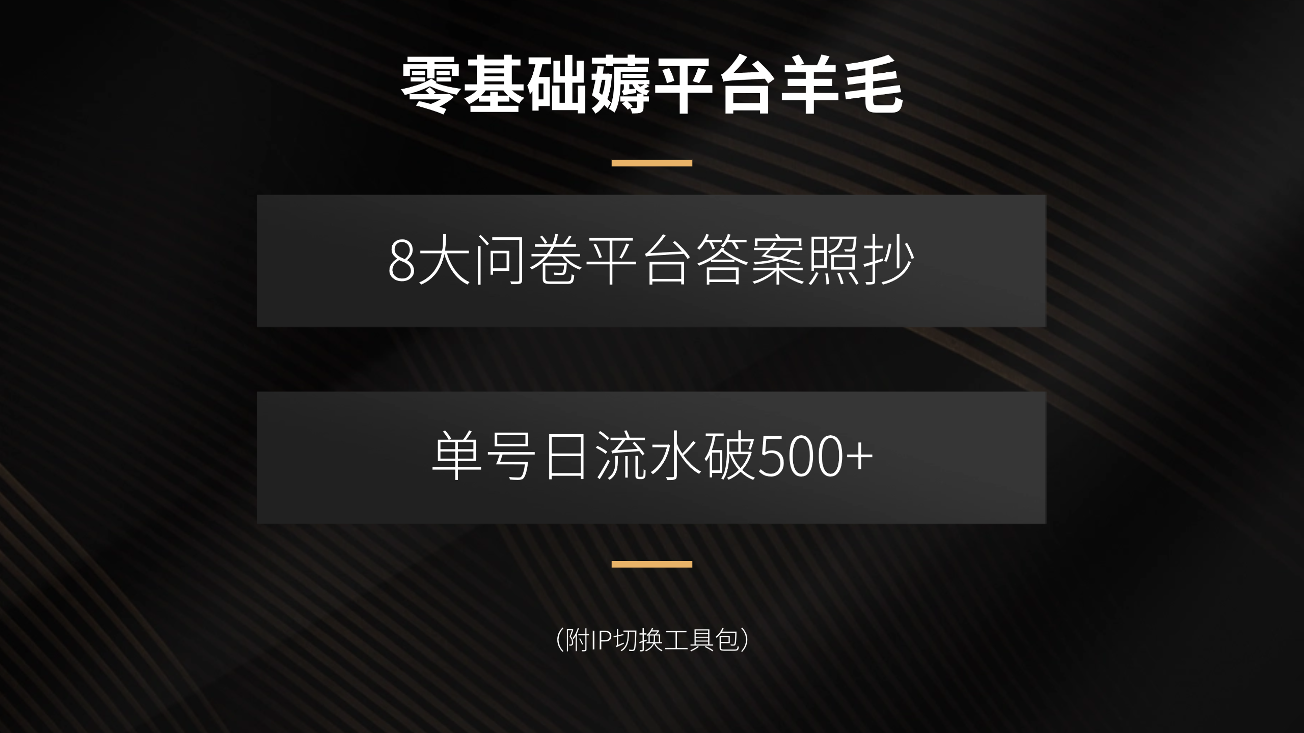 零基础薅平台羊毛，8大问卷平台答案照抄，单号日流水破500+(附IP切换…-HEIXXXMI