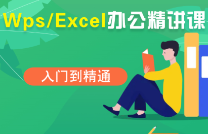 夏老师·WPS Excel办公(精讲课)-HEIXXXMI