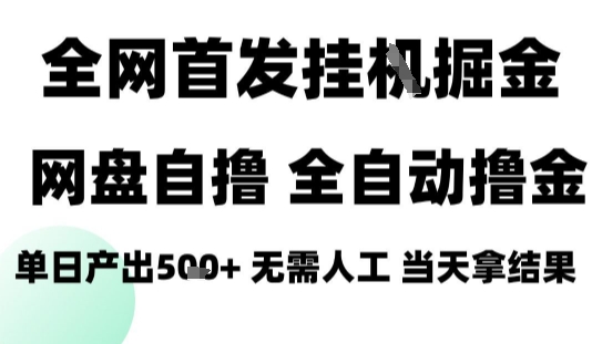 2025最新网盘自撸拉新，全自动运行，无需人工，日入4张+，小白可玩【揭秘】-HEIXXXMI