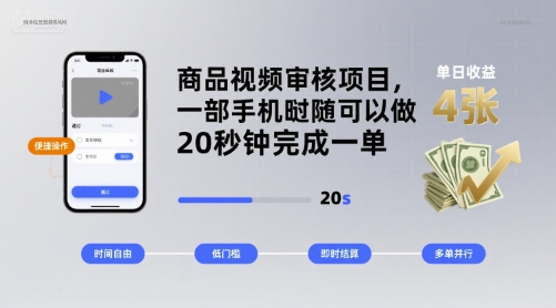 商品视频审核项目，一部手机随时随地都可以做，20秒钟完成一单，单日收益 4张【揭秘】-HEIXXXMI