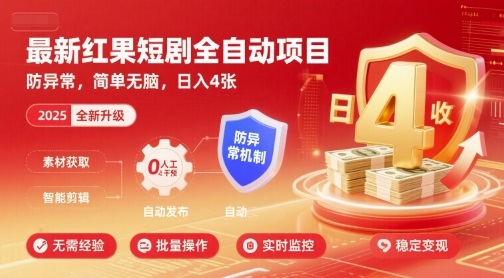 最新红果短剧全自动挂G项目，防异常，简单无脑，日入4张【揭秘】-HEIXXXMI