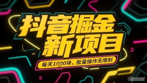 抖音掘金新项目，每天收益多张，批量操作无限制非常简单-HEIXXXMI