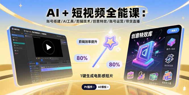 AI+短视频全能课：账号搭建/AI工具/剪辑技术/创意特效/账号运营/带货直播-HEIXXXMI