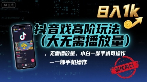 抖音游戏高阶玩法(大佬私藏)，无需播放量，小白一部手机可操作，日入1k，抓住风口轻松变现【揭秘】-HEIXXXMI