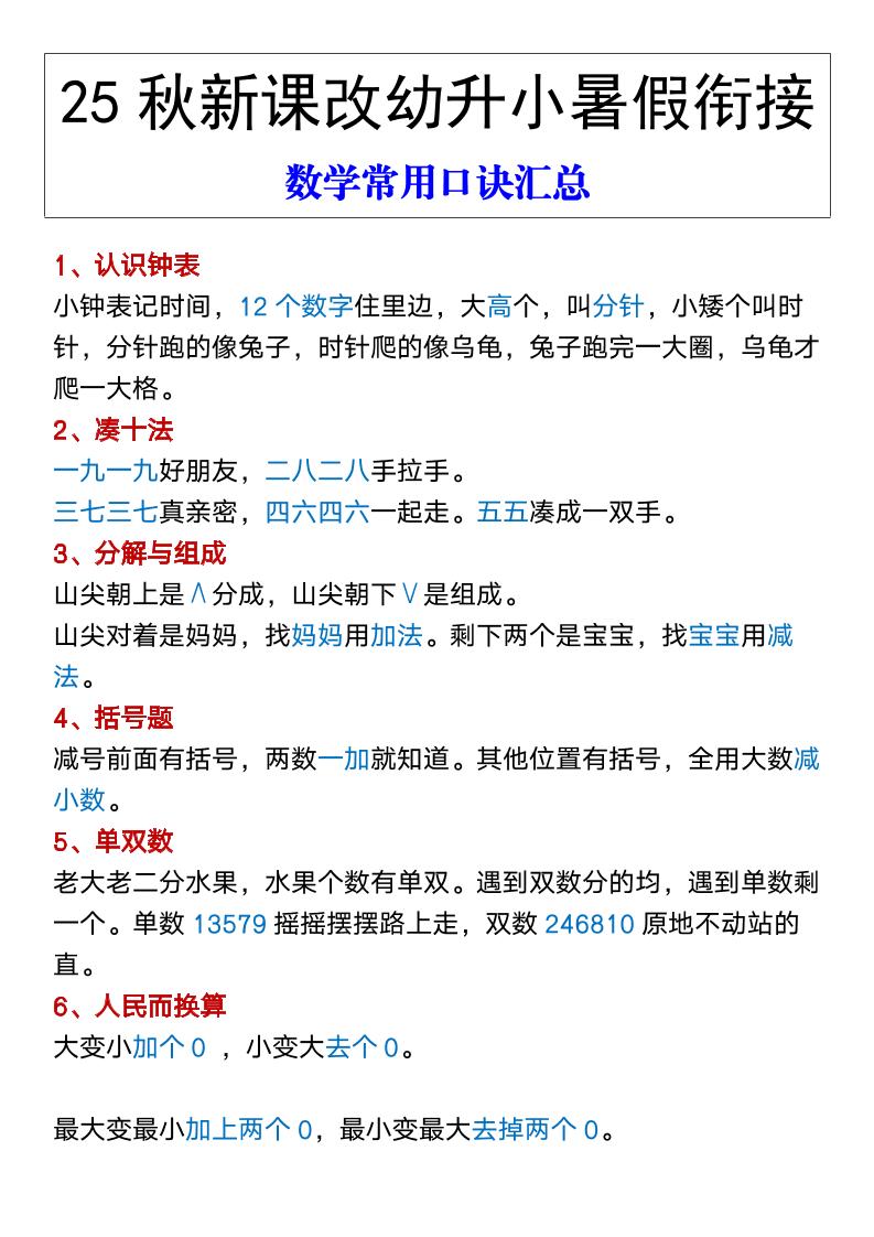 【2025秋新版】幼升小暑假衔接数学常用口诀汇总-一上数学-HEIXXXMI