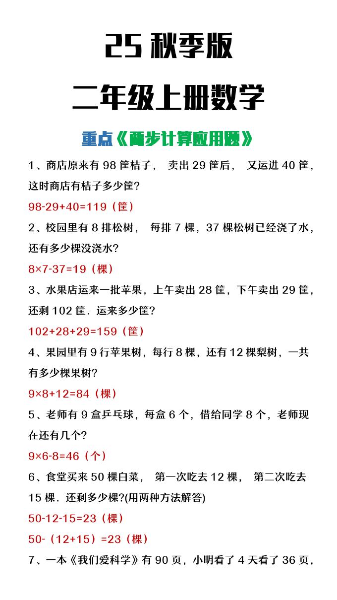 【2025秋新版】二年级上册数学两步计算应用题-HEIXXXMI