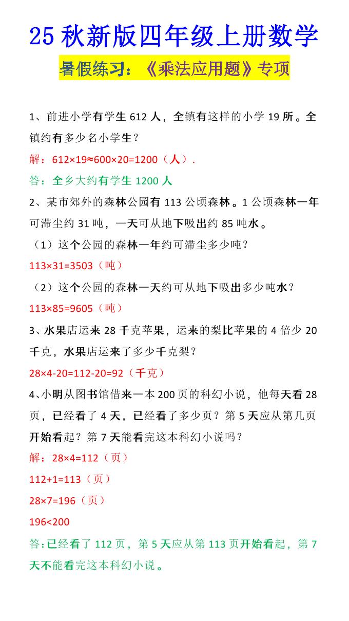 【2025秋新版】四年级上册数学《乘法应用题》-HEIXXXMI