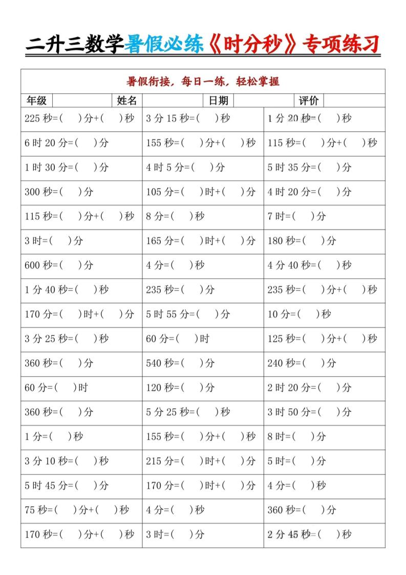 二升三暑假数学《时分秒》专项练习9页-三上数学-HEIXXXMI