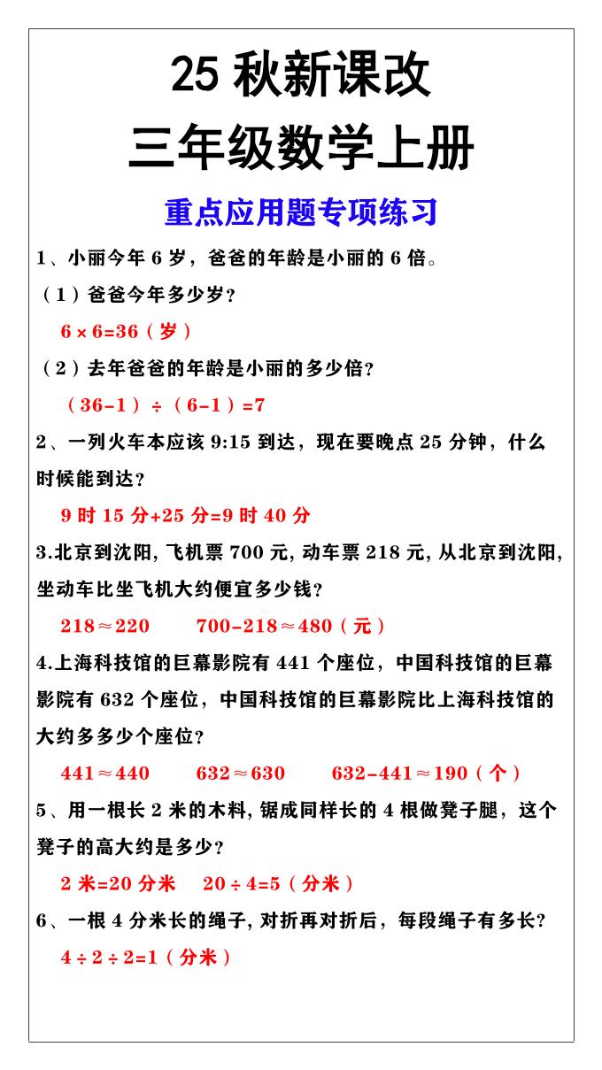 【2025秋新版】三年级上册数学重点应用题专项练习-HEIXXXMI
