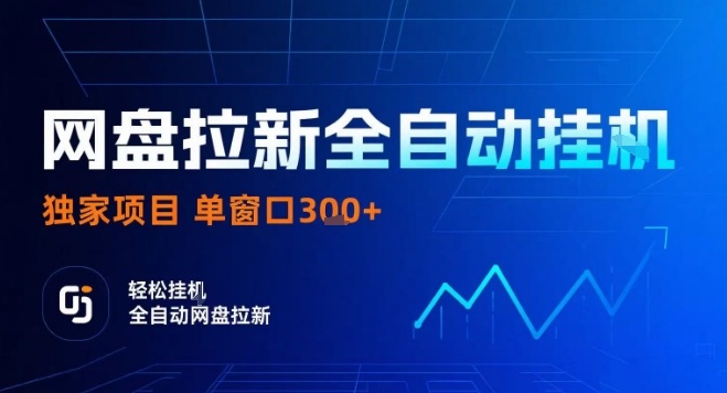 网盘全自动拉新掘金，独家技术，操作简单，单窗口轻松日入3张+ 可矩阵【揭秘】-HEIXXXMI