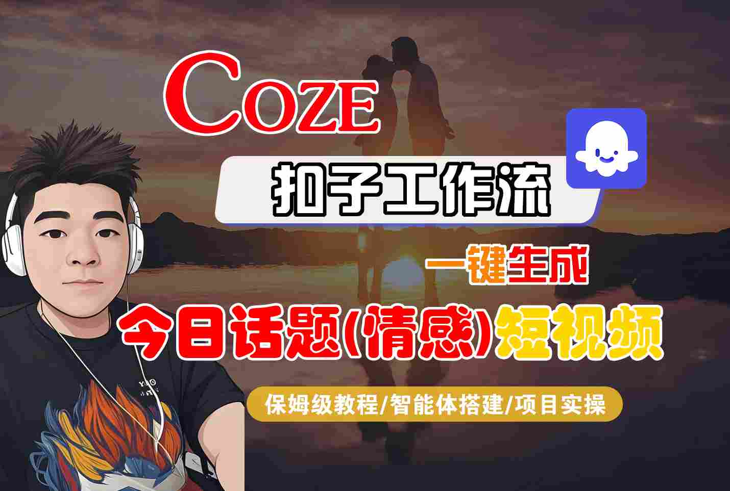 Coze智能体工作流一键生成今日话题(情感)短视频，全流程保姆级教学-HEIXXXMI