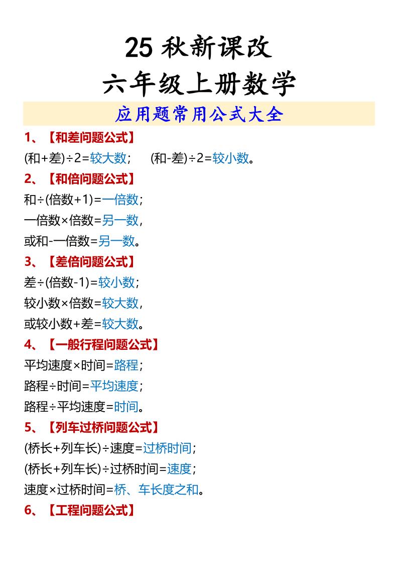 【2025秋新版】六年级上册数学应用题常用公式大全-HEIXXXMI