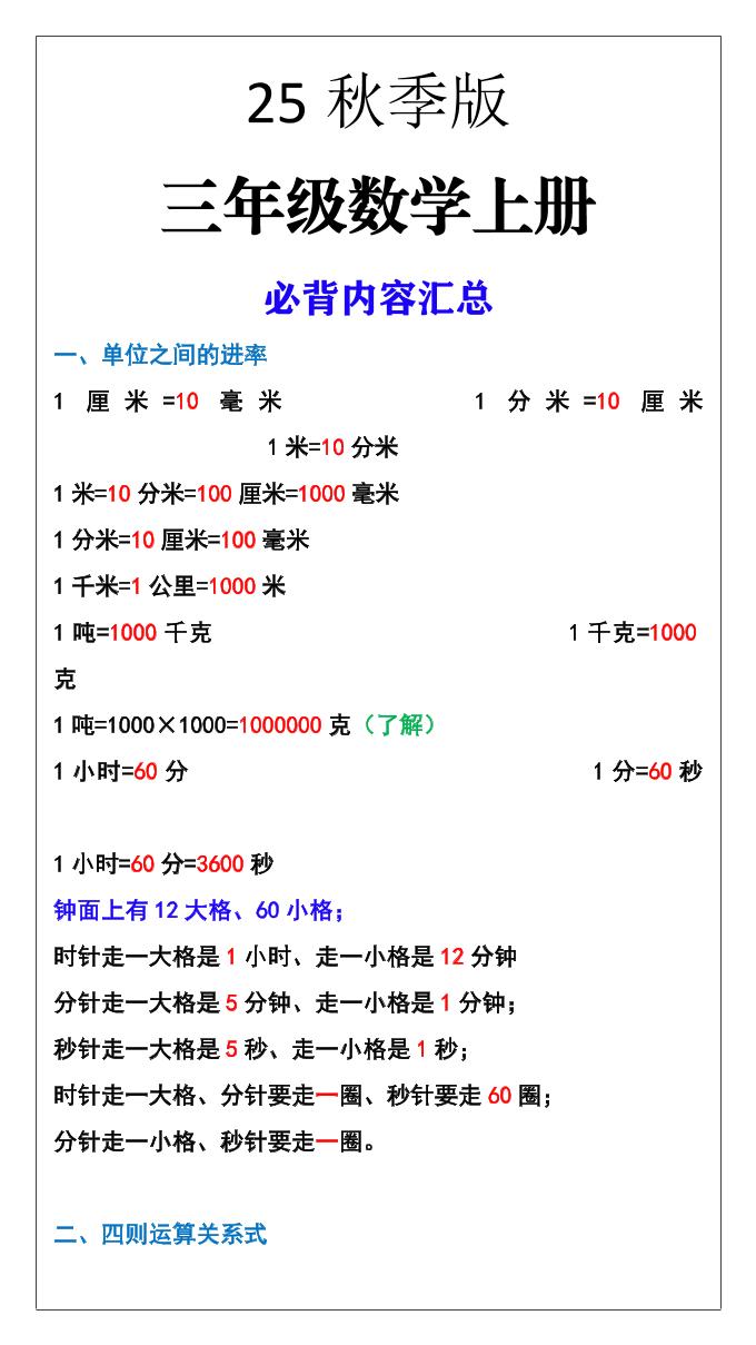 【2025秋新版】三年级数学上册必背内容汇总-HEIXXXMI