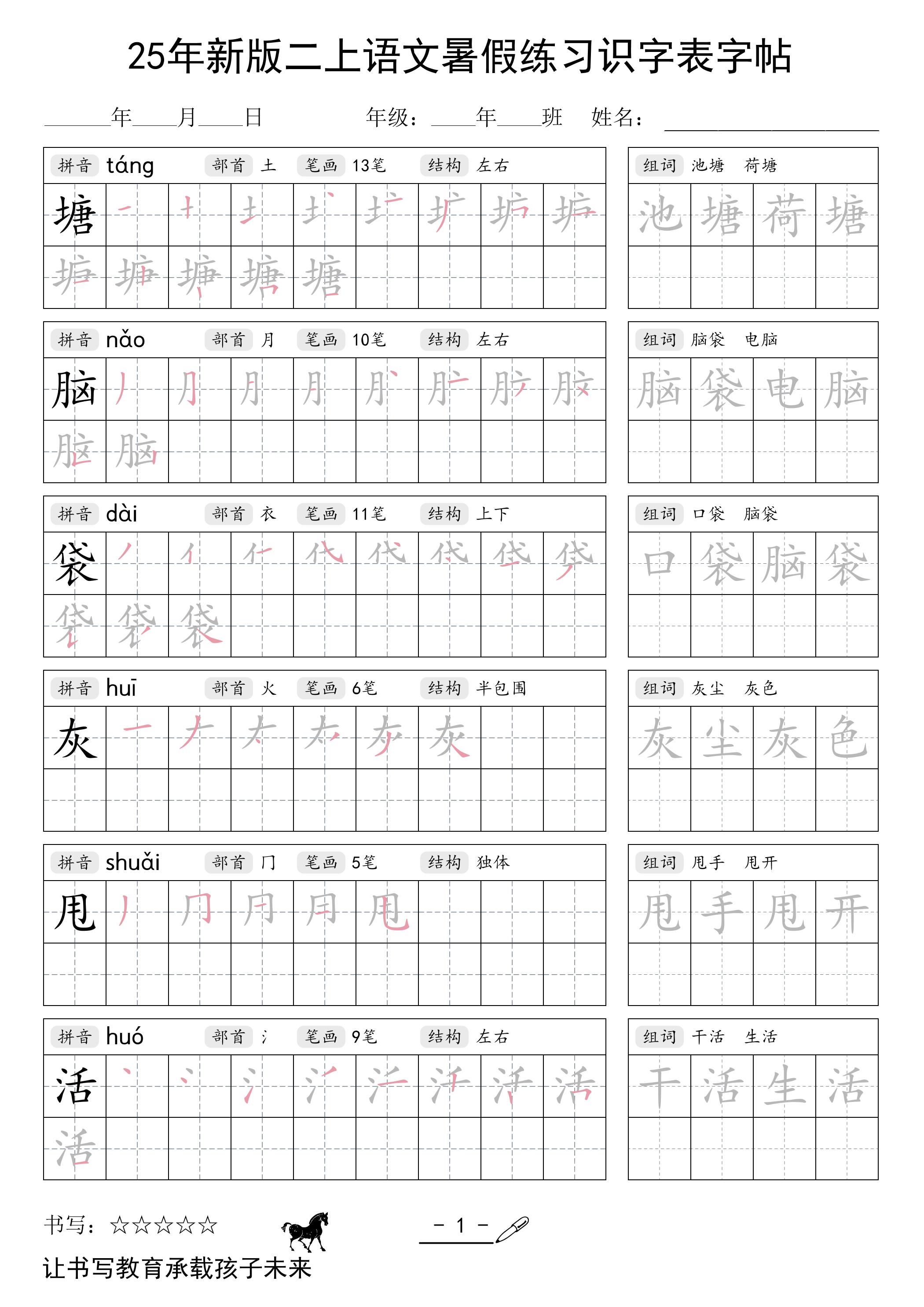 25年新版二上语文暑假练习识字表字帖-HEIXXXMI