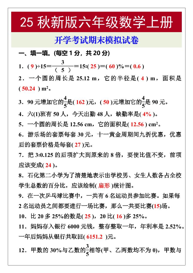 【2025秋新版】开学考试，六年级数学上册期末考试试卷-HEIXXXMI