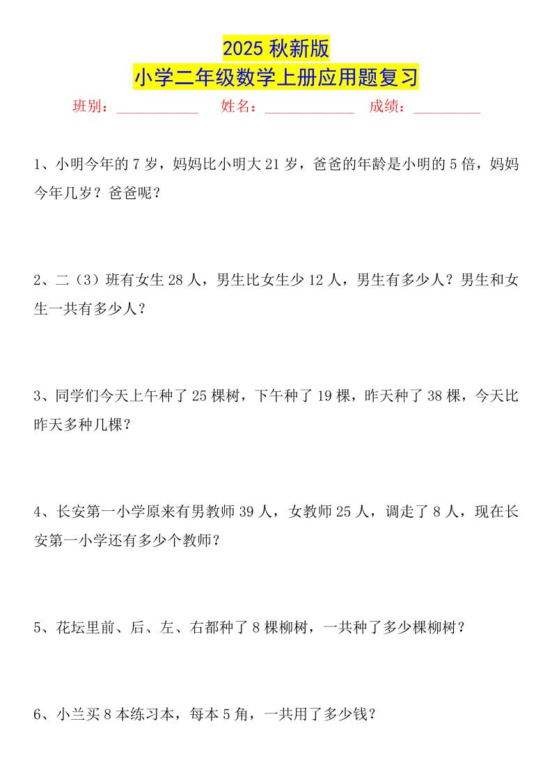 【2025秋新版】二年级数学上册常考应用题125道-HEIXXXMI