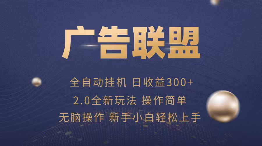 广告联盟自动挂机项目，兼职轻松赚，简单易上手-HEIXXXMI