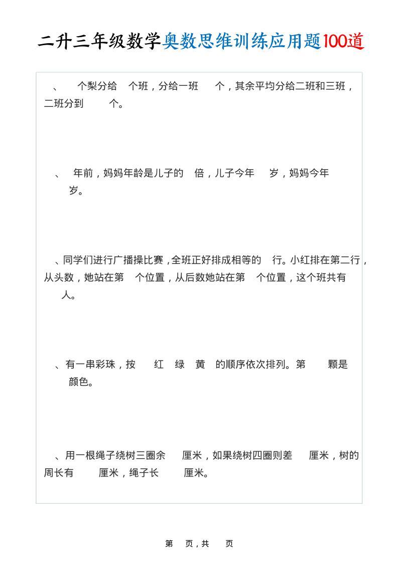 二升三年级数学奥数思维训练应用题100道（含答案35页）-三上数学-HEIXXXMI