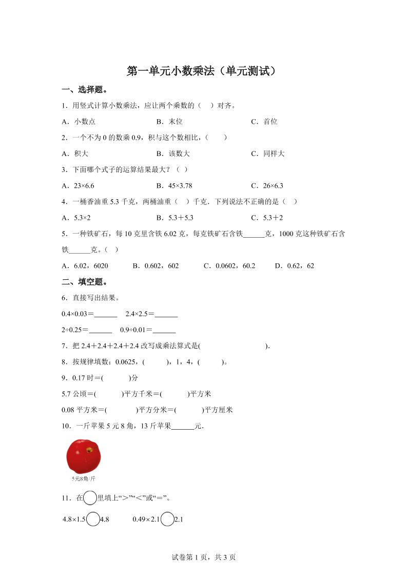 西师大版数学五年级上册第一单元《小数乘法》单元测试卷-HEIXXXMI