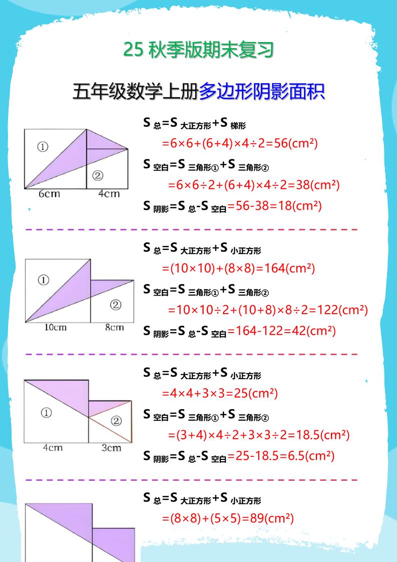 【2025秋新版】五年级数学(上册)多边形阴影面积汇总-HEIXXXMI