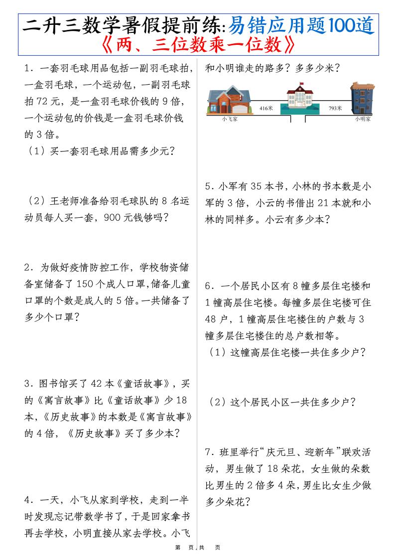 二升三数学暑假提前练《两、三位数乘一位数》易错应用题100道（含答案解析49页）-三上数学-HEIXXXMI