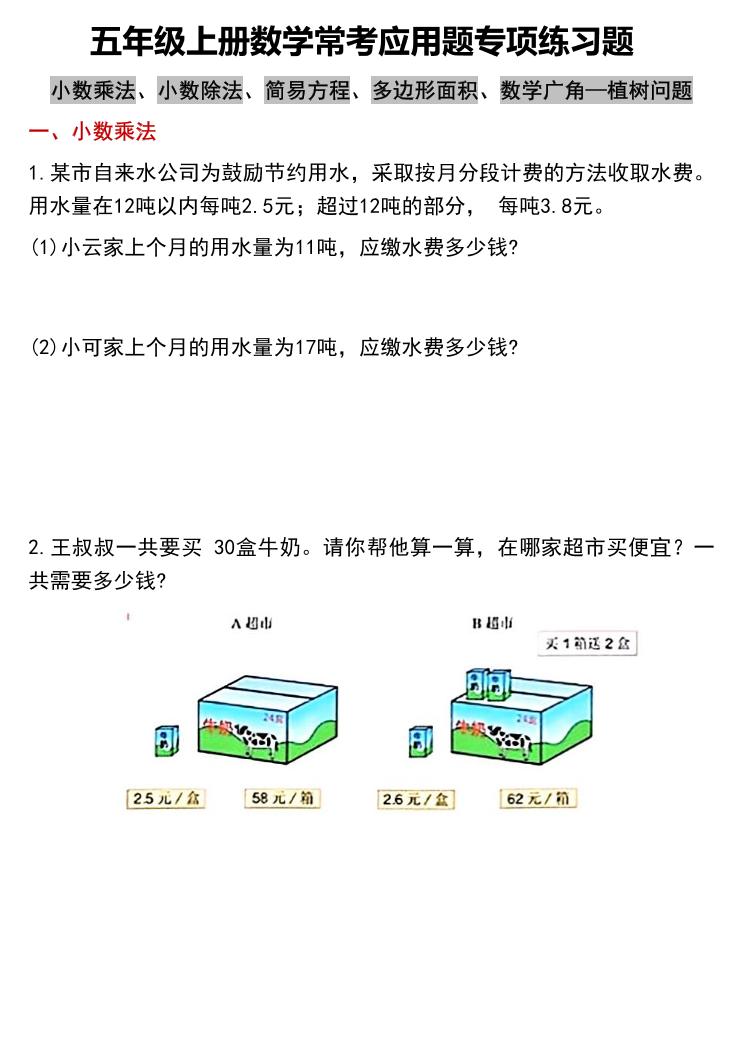 五上数学常考应用题专项练习题（含答案12页）-HEIXXXMI
