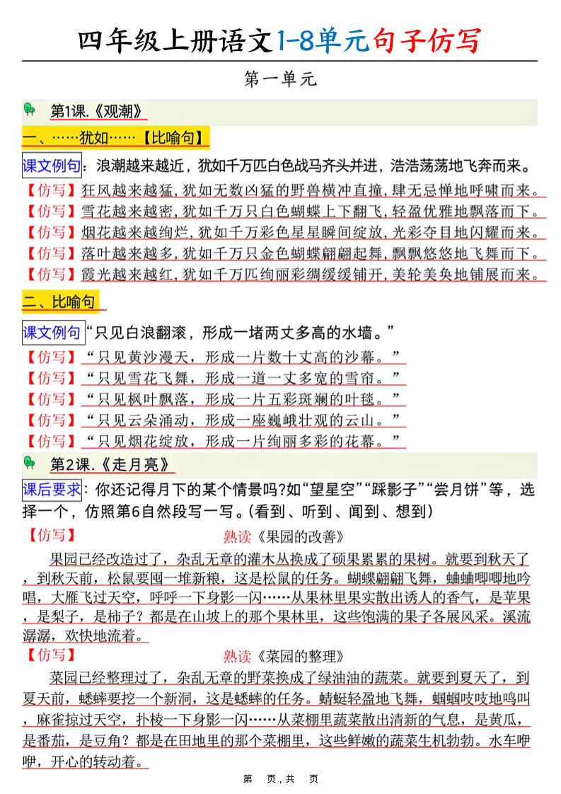 四上语文1-8单元句子仿写（8页）-HEIXXXMI