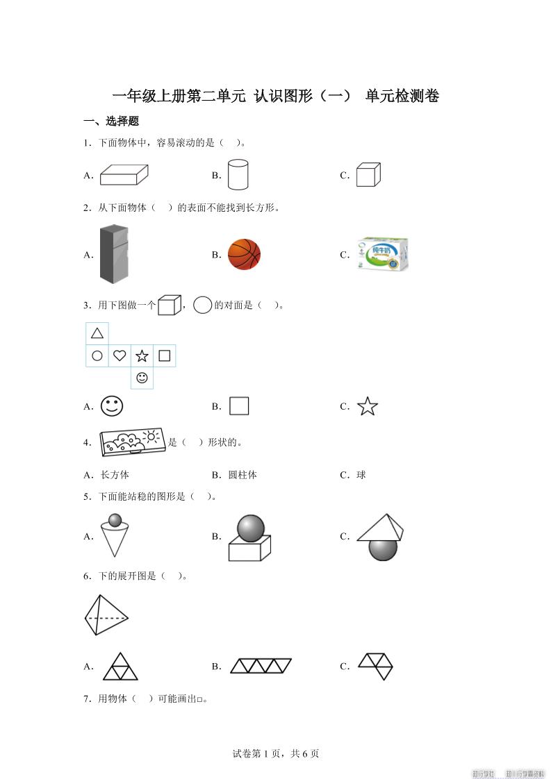 冀教版数学一年级上册第二单元《认识图形（一）》单元检测卷-HEIXXXMI