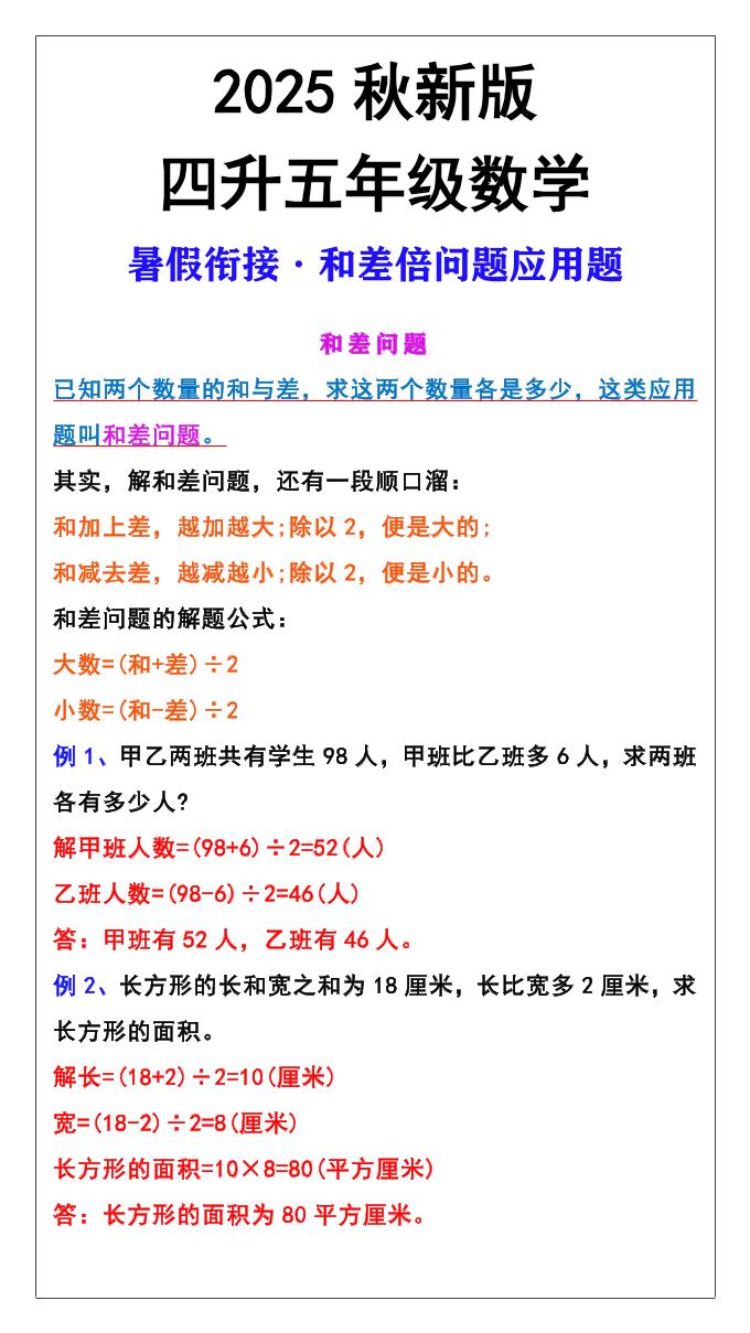 【2025秋新版】五年级上册和差倍问题应用题-五上数学-HEIXXXMI