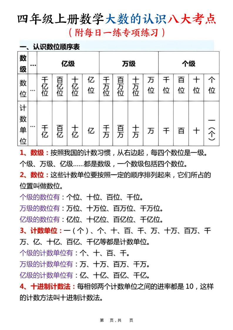 四上数学大数的认识八大考点（附每日一练专项练习）含答案14页-HEIXXXMI
