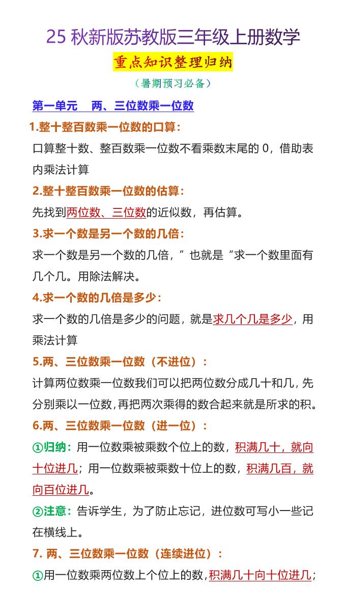 【2025秋新版】苏教版三年级上册数学重点知识整理归纳-HEIXXXMI