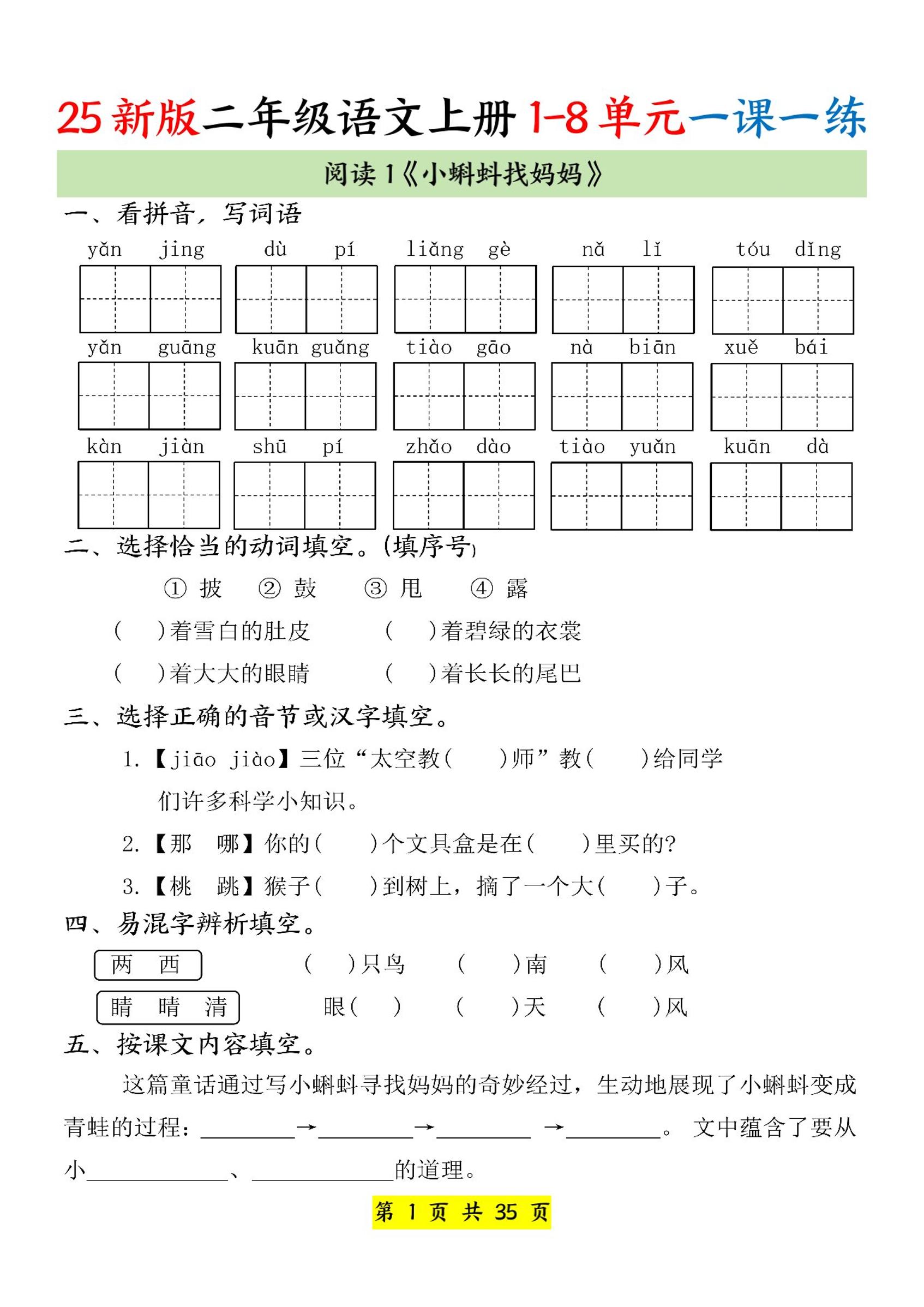 25新二上语文1-8单元一课一练（35页）-HEIXXXMI