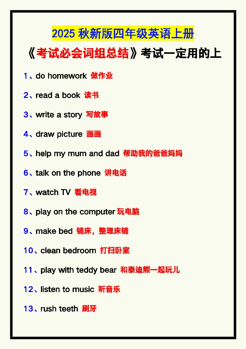 【2025秋新版】四年级英语上册《考试必会词组总结》，考试一定用的上！-HEIXXXMI