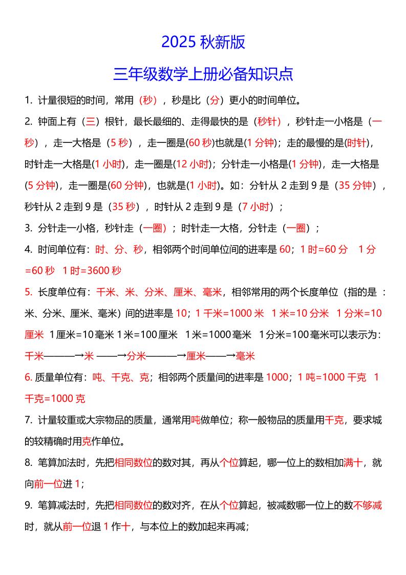 【2025秋新版】三年级数学上册必考考点总结+易错陷阱题！-HEIXXXMI