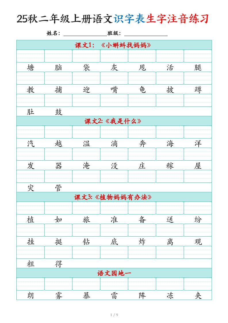 25秋二上语文识字表生字注音练习（460个字9页）-HEIXXXMI