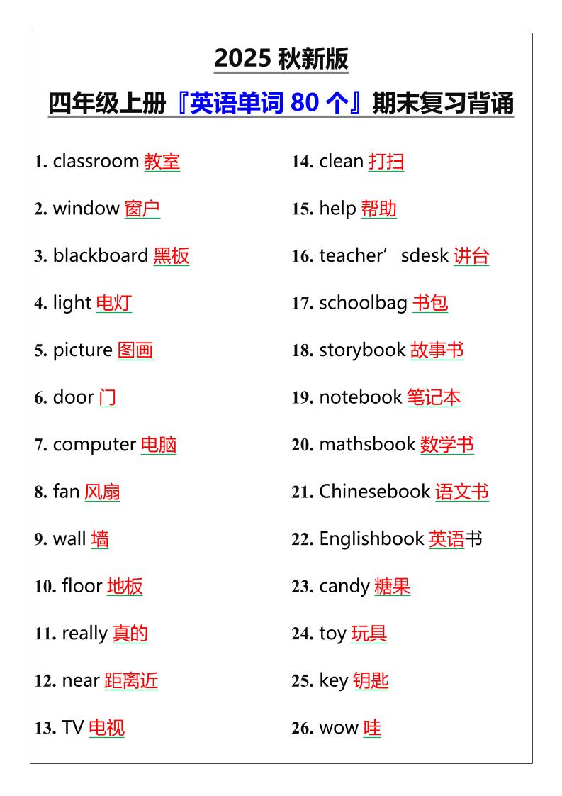 【2025秋新版】四年级上册『英语单词80个』期末复习背诵-HEIXXXMI