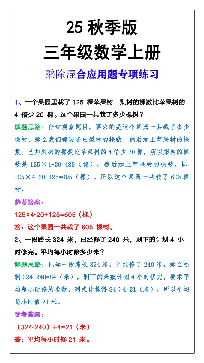 【2025秋新版】三年级上册数学乘除混合应用题-HEIXXXMI