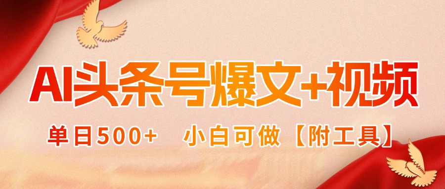 AI头条号爆文+视频双玩法，单日500+，小白可做【附工具】-HEIXXXMI