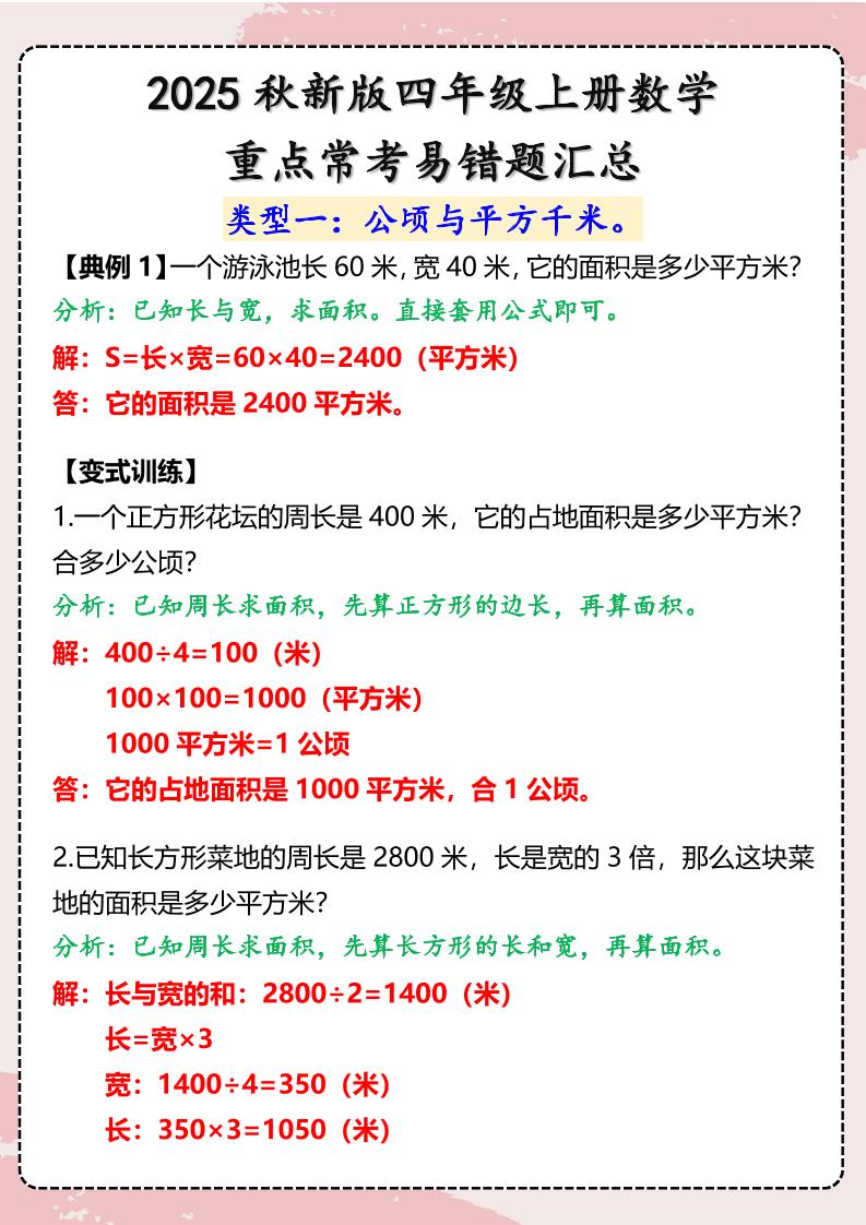 【2025秋新版】四年级上册数学重点常考易错题汇总-HEIXXXMI