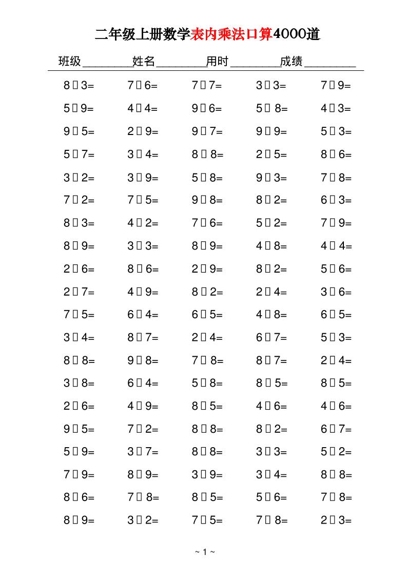 二上数学表内乘法口算4000道40页-HEIXXXMI