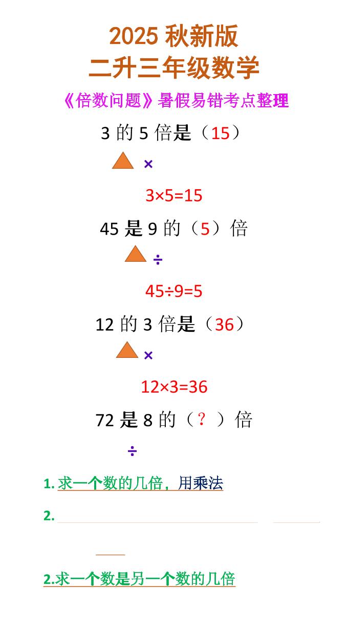 【2025秋新版】二升三年级数学《倍数问题》-三上数学-HEIXXXMI