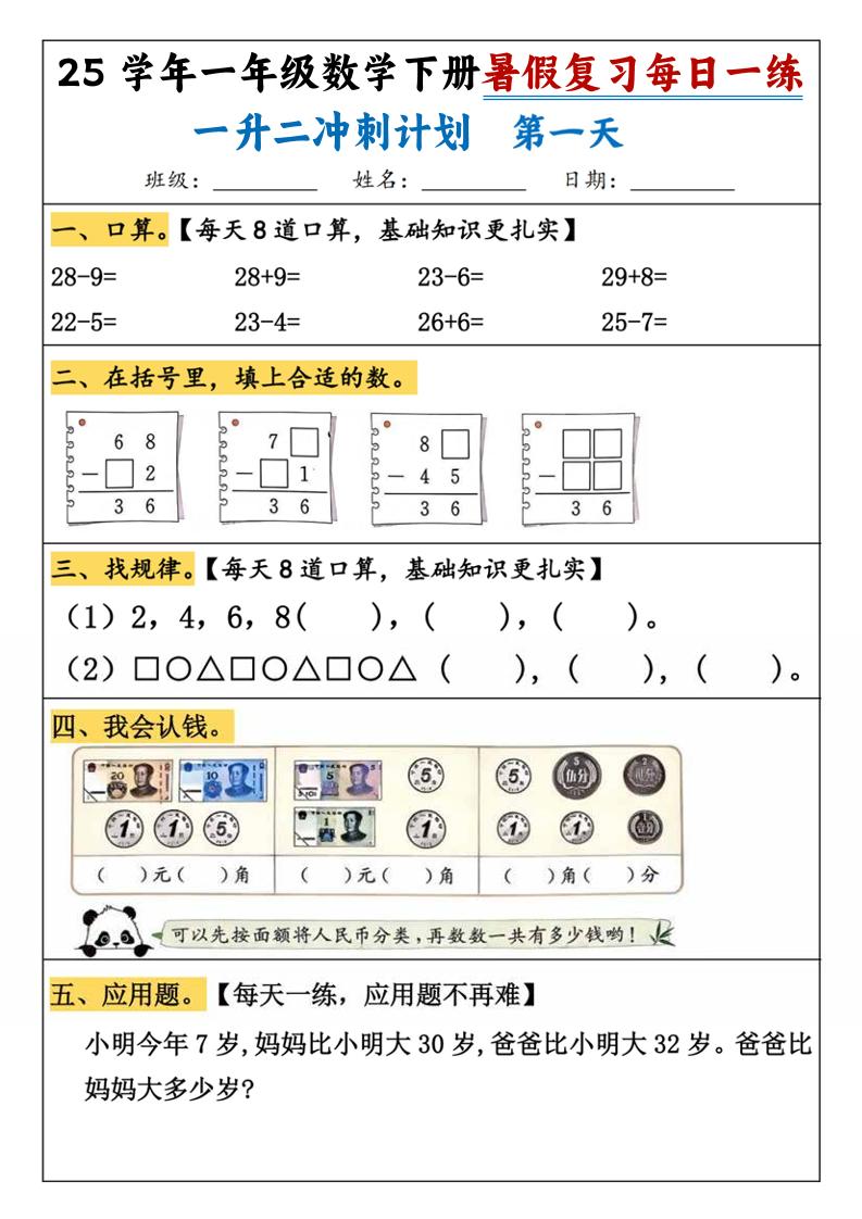 25学年一升二数学暑假复习每日一练21天（21页）-一下数学-HEIXXXMI