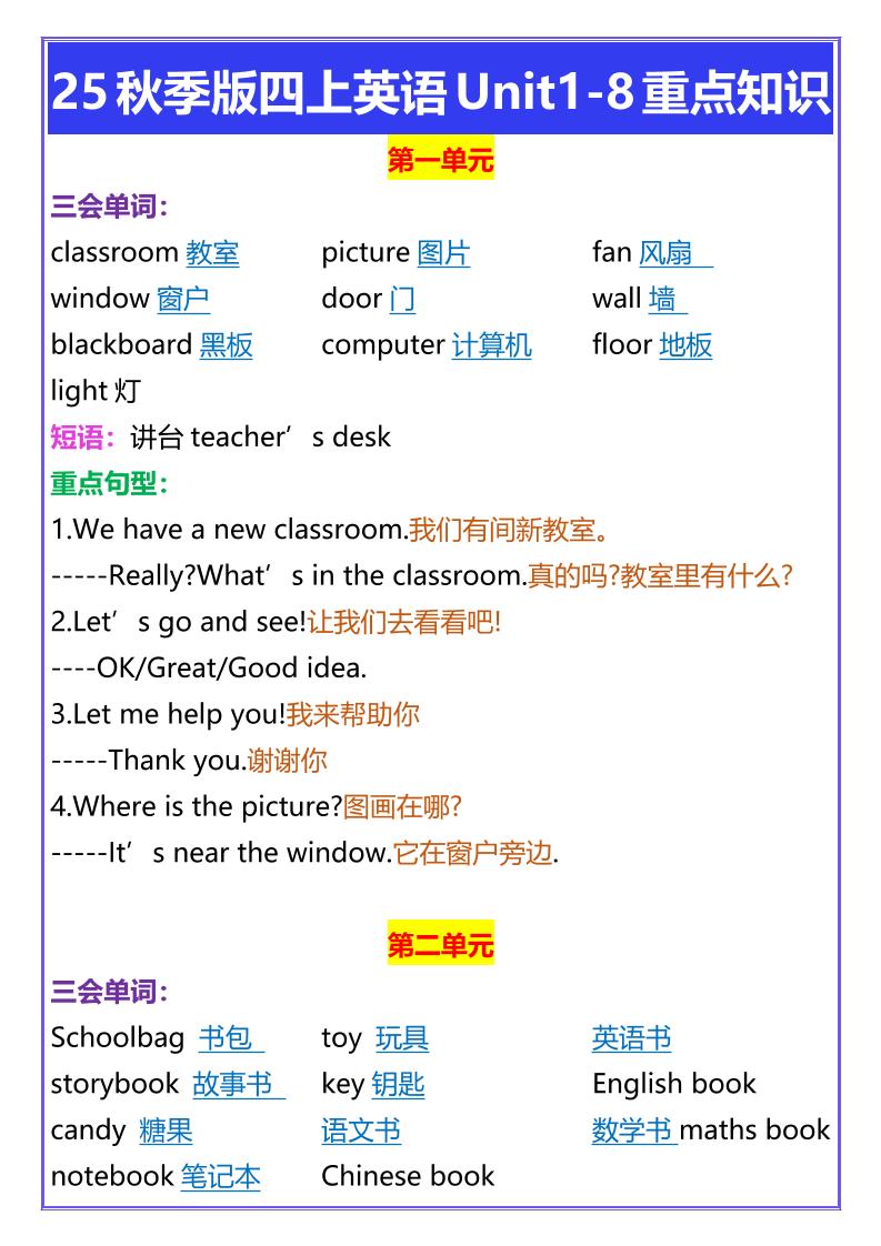 【2025秋新版】四年级上册英语Unit1-8重点知识-HEIXXXMI