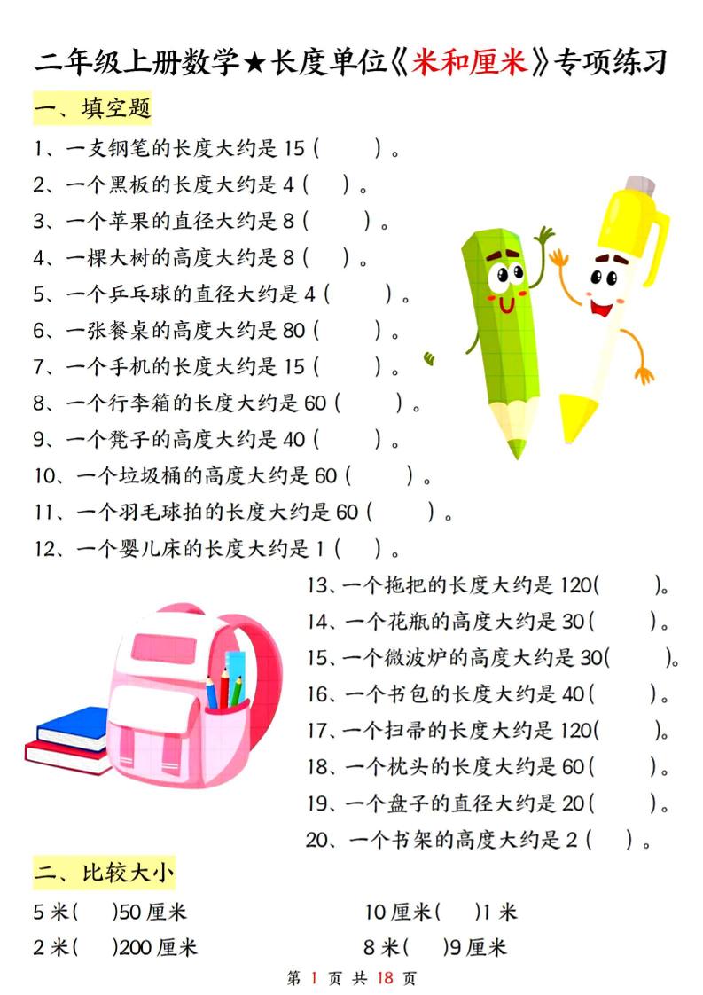 二上数学长度单位《米和厘米》专项练习（含答案18页)-HEIXXXMI
