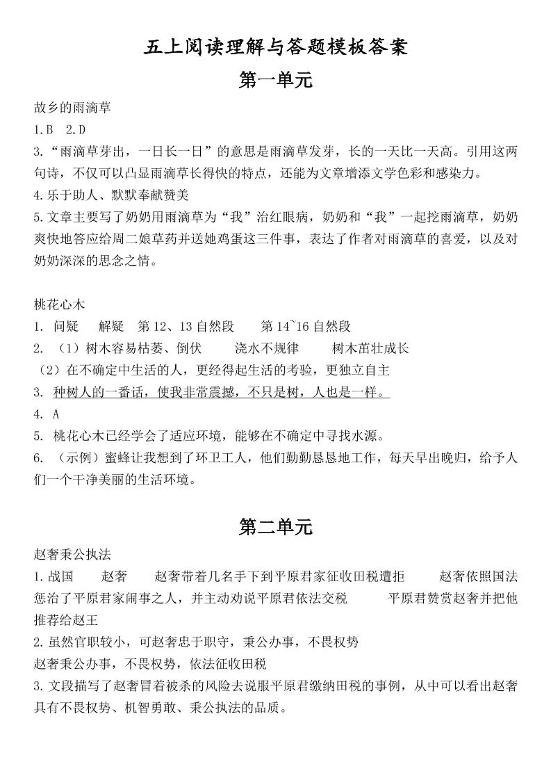 （答案）五上语文1-8单元阅读考点与答题模板-HEIXXXMI